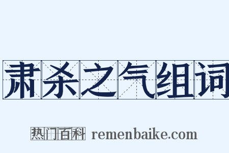 肃杀之气组词是什么意思的图片